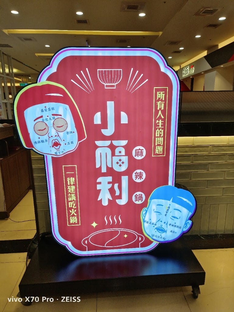 【中和吃到飽】小福利火鍋會所，食材棒棒環境也好的麻辣鍋吃到飽❤️