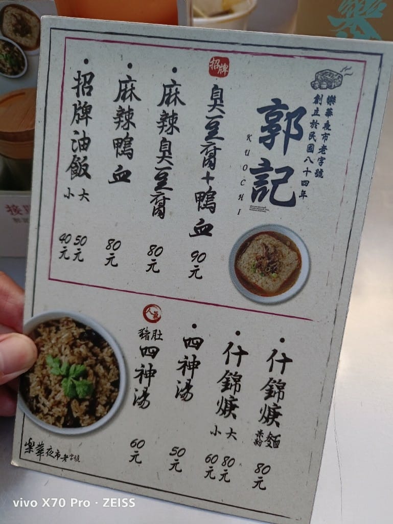 【台北美食】樂華夜市美食，郭家臭豆腐、快樂QQ球、阿爸的芋圓、樂華三鮮羹