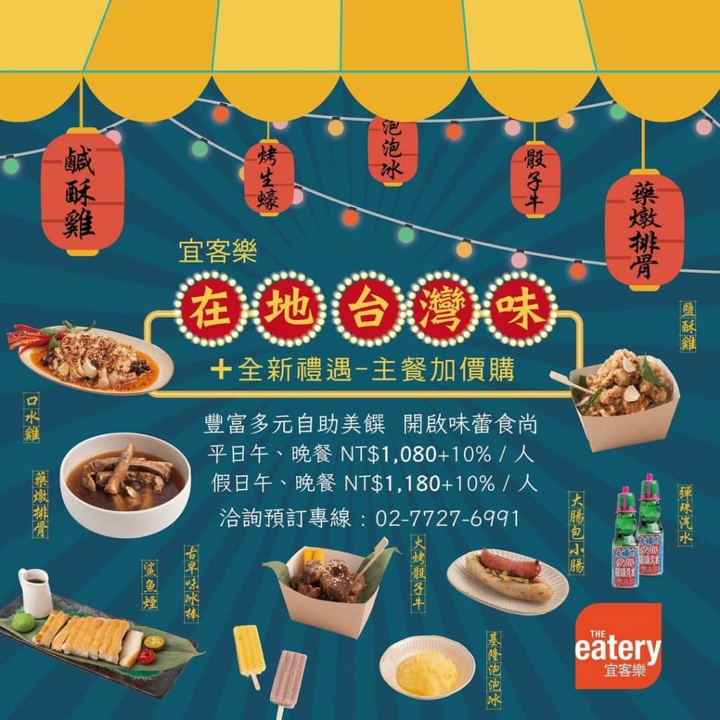 【林口吃到飽】TheEatery宜客樂西餐廳，大嗑台灣小吃🤤