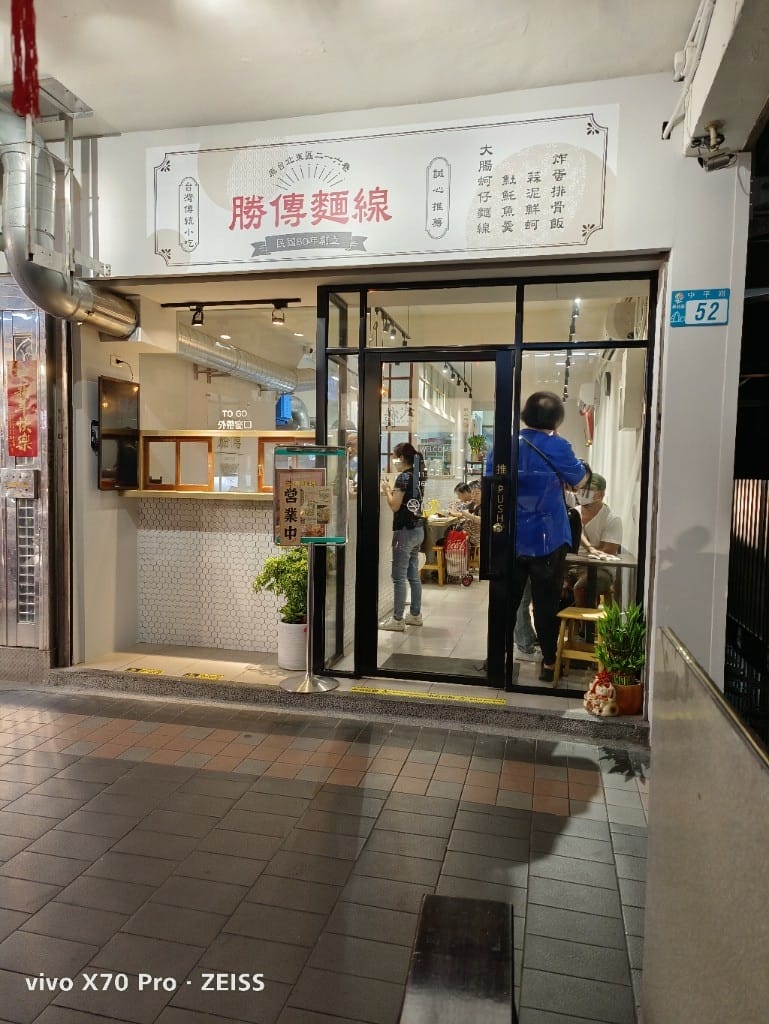 【新莊美食】勝傳麵線，東區來的美味古早味🤤