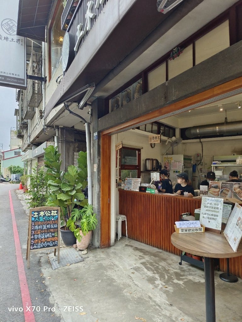 【台中美食】土木公社炭烤土司豐原店，平價美味的早午餐店！
