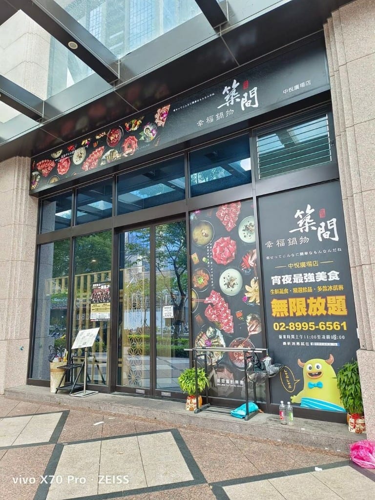 【新莊吃到飽】築間幸福鍋物新莊中悅廣場店4訪,平價好吃的鍋物吃到飽! - 第2張圖 【新莊吃到飽】築間幸福鍋物新莊中悅廣場店4訪,平價好吃的鍋物吃到飽!