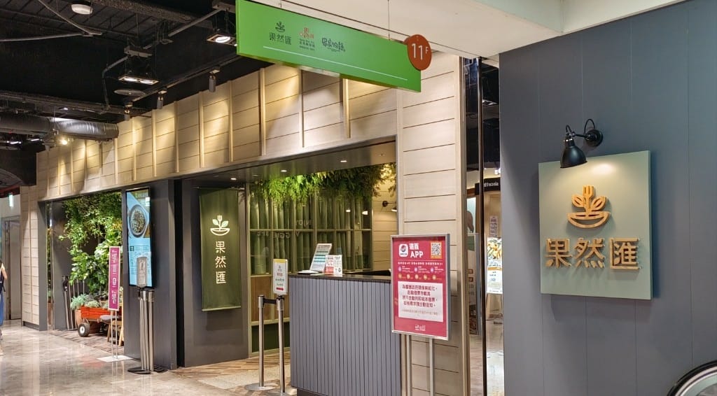【板橋吃到飽】果然匯，用餐環境和餐點都超棒的蔬食餐廳❤️
