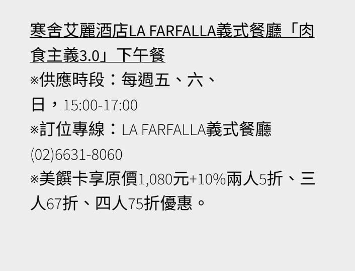 【台北吃到飽】寒舍艾麗酒店La Farfalla，Semibuffet2人5折！