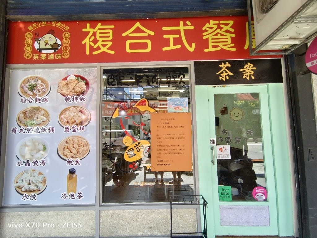【新莊美食】茶案複合式餐廳，輔大周邊平價古早味複合餐飲🤩