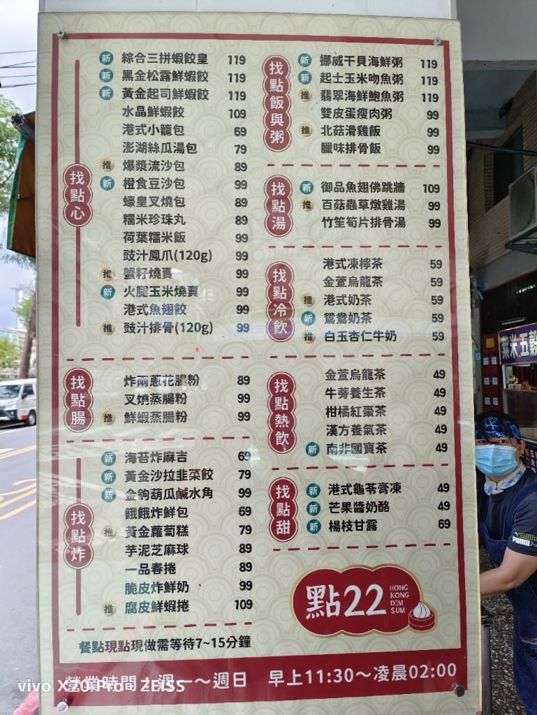 【新莊美食】點22港式點心專賣店新莊自立店，挑戰整單22折！