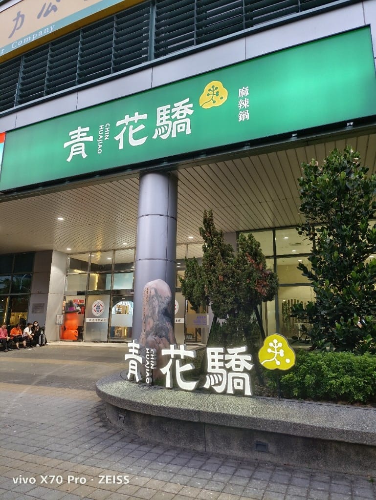 【板橋美食】青花驕麻辣鍋,鴨血豆腐無限吃到飽耶! - 第2張圖 【板橋美食】青花驕麻辣鍋,鴨血豆腐無限吃到飽耶!
