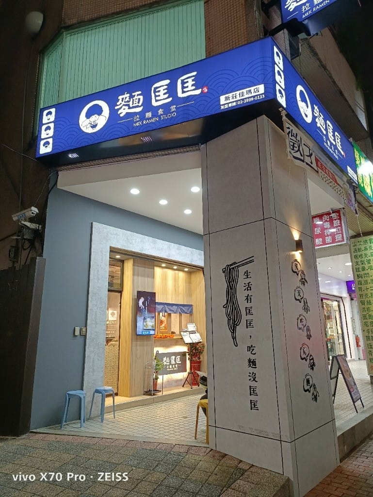 【新莊美食】麵匡匡拉麵食堂新莊佳瑪店，平價拉麵新選擇！
