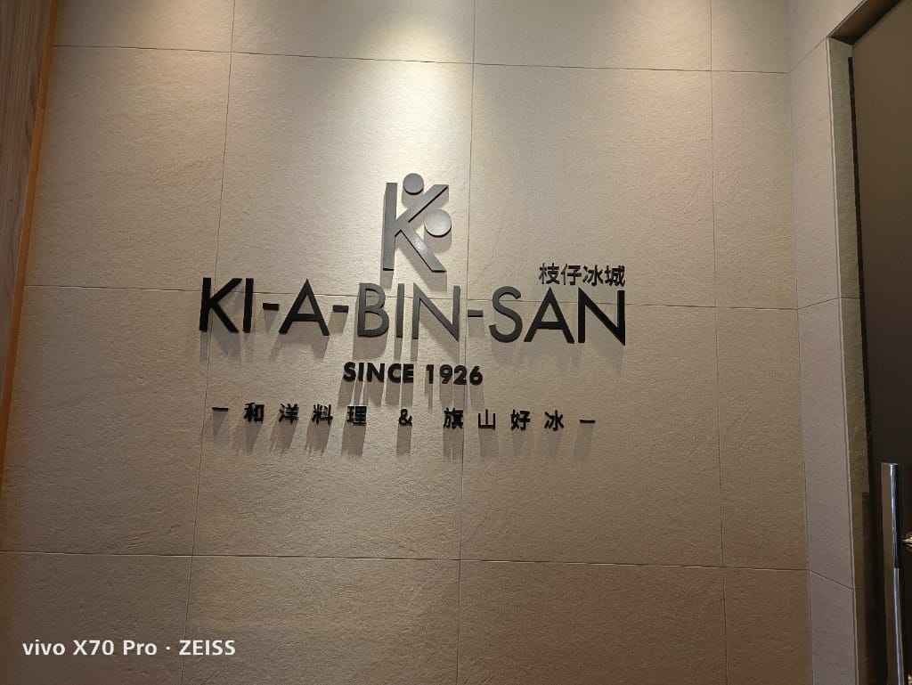 【台北吃到飽】KiABinSan枝仔冰城，和怪獸之王哥吉拉共進午餐❤️
