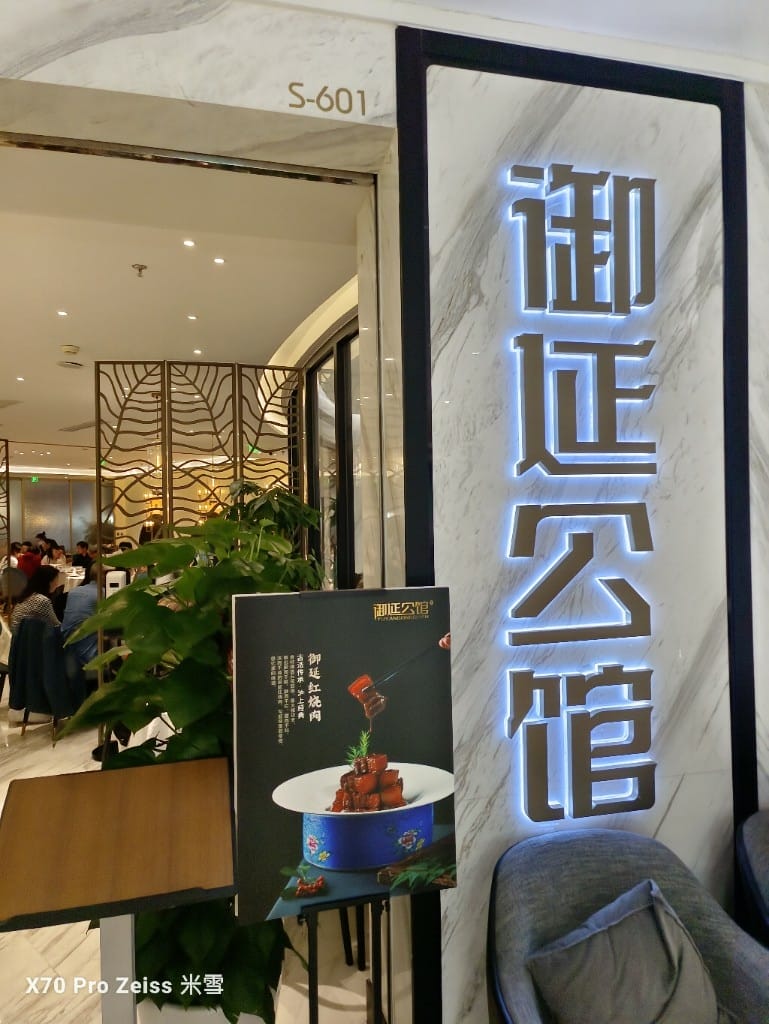 【上海美食】御延公館南京東路店，嚐嚐本幫菜威名！
