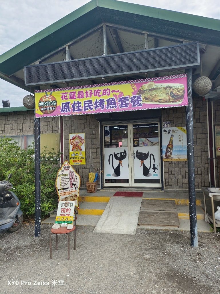 【花蓮美食】娜姿姿烤魚,最少兩人就能享用的無菜單料理美食❤️ - 第6張圖 【花蓮美食】娜姿姿烤魚,最少兩人就能享用的無菜單料理美食❤️