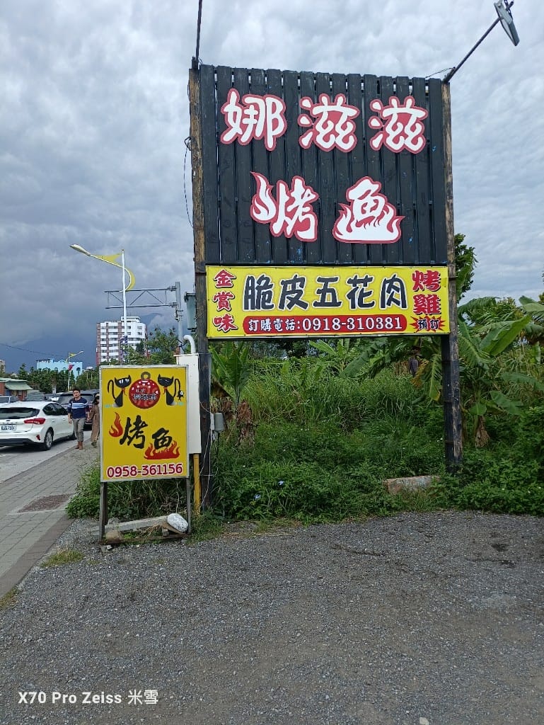 【花蓮美食】娜姿姿烤魚,最少兩人就能享用的無菜單料理美食❤️ - 第3張圖 【花蓮美食】娜姿姿烤魚,最少兩人就能享用的無菜單料理美食❤️