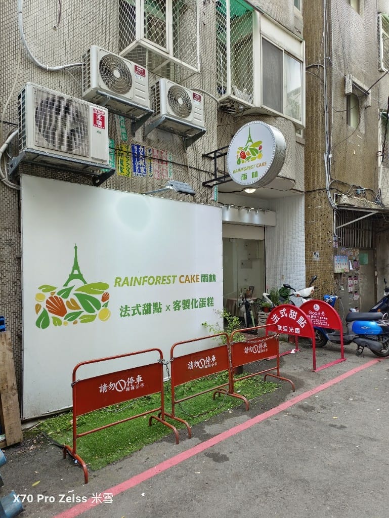 【桃園甜點吃到飽】雨林法式甜點吃到飽只要$369哦❤️❤️❤️ - 第2張圖 【桃園甜點吃到飽】雨林法式甜點吃到飽只要$369哦❤️❤️❤️