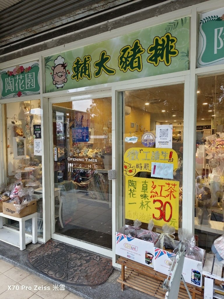 【新莊美食】陶花園輔大豬排，再訪隱藏在花店裡的比臉大豬排❤️