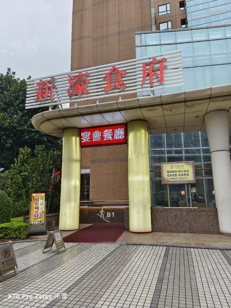 【新莊美食】新濠食府，平價美味的粵菜港點再訪❤️