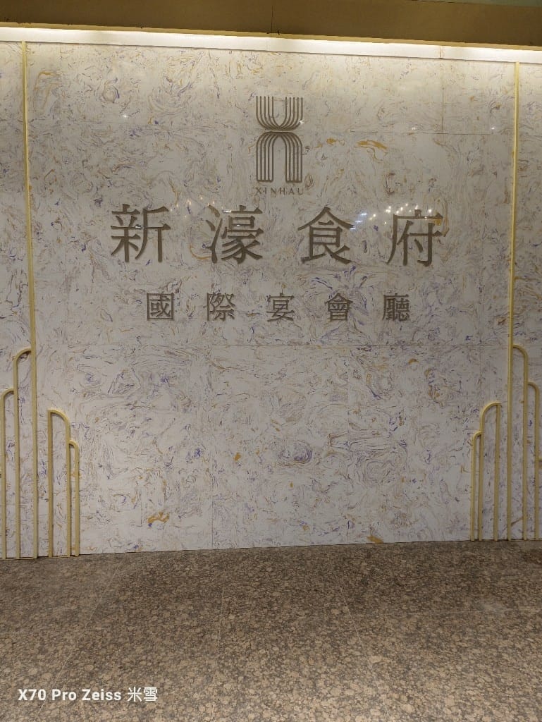 【新莊美食】新濠食府，平價美味的粵菜港點再訪❤️