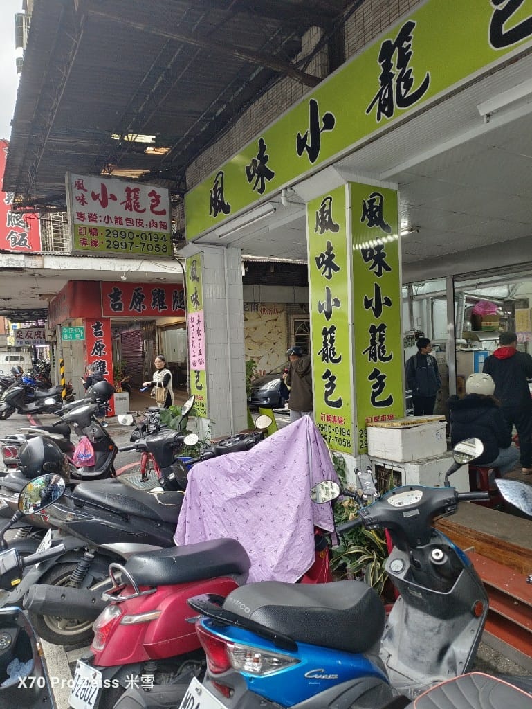 【新莊美食】風味小籠包,現包現蒸的好滋味! - 第2張圖 【新莊美食】風味小籠包,現包現蒸的好滋味!