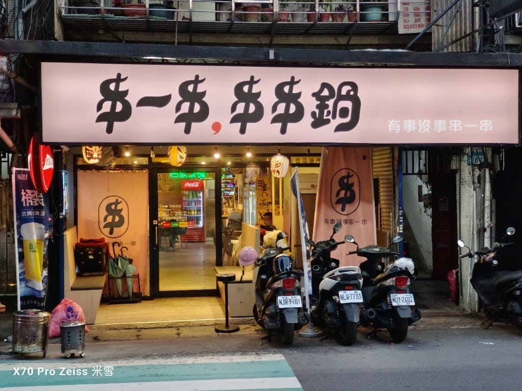 【新莊美食】串一串串串鍋,串串均一價$10元哦! - 第3張圖 【新莊美食】串一串串串鍋,串串均一價$10元哦!