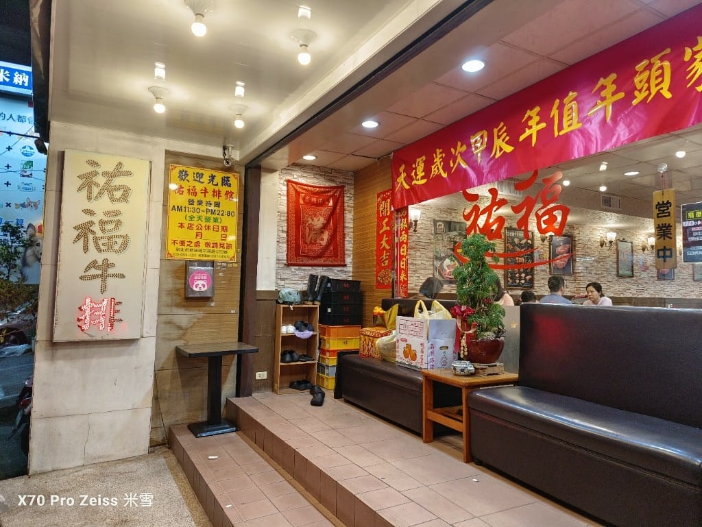 【新莊美食】祐福牛排館，在地人必吃的老牌牛排館！