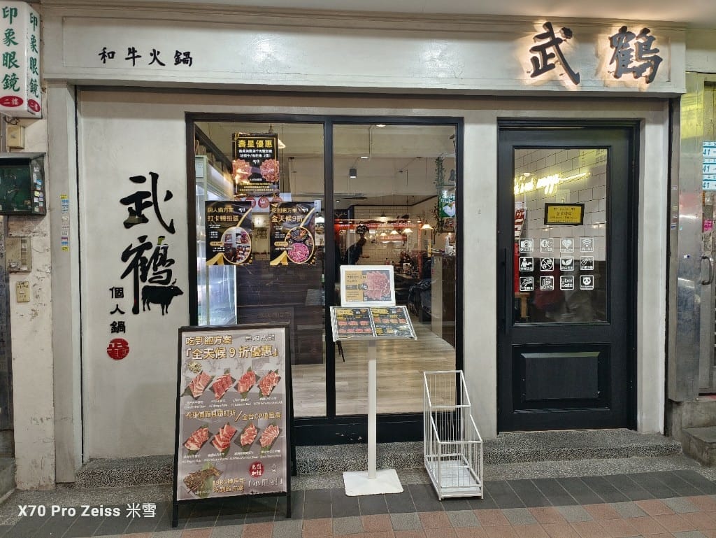 【新莊美食】武鶴個人鍋，9折和牛吃到飽❤️