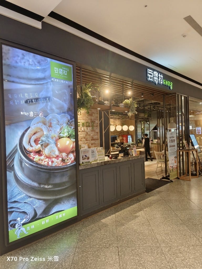 【新莊美食】豆腐村TofuVillage宏匯廣場店，韓式小菜吃到飽💞