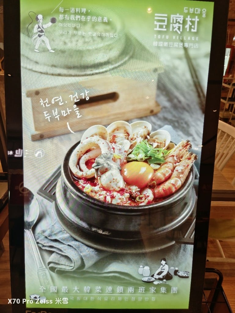 【新莊美食】豆腐村TofuVillage宏匯廣場店，韓式小菜吃到飽💞