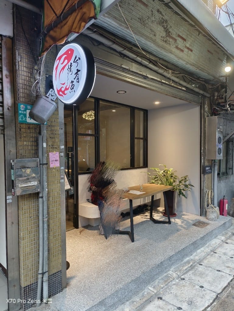【新莊美食】兮有烤魚居酒屋燒烤，巷子裡的美味烤魚🍻
