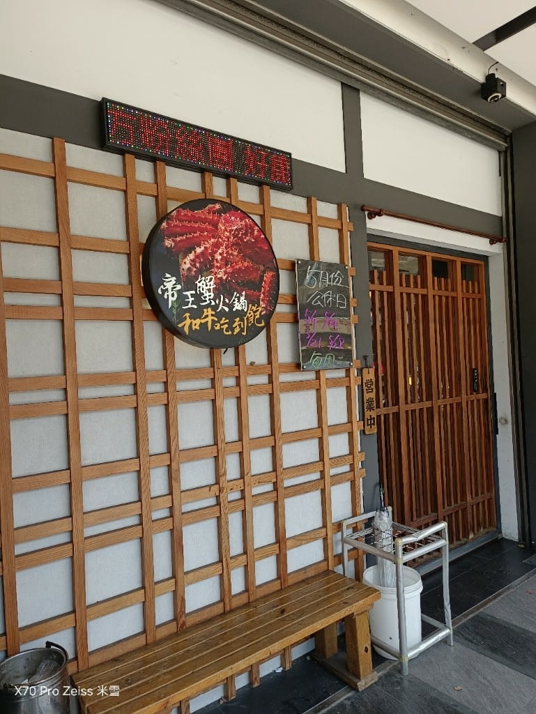 【新莊美食】八雲町和牛海鮮鍋物火鍋新莊店，$298起吃到飽❤️