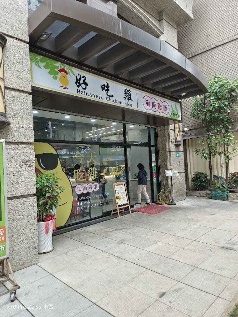【新莊美食】好吃雞海南雞飯新莊新泰店，軟嫩好吃的平價海南雞飯❤️ 初訪