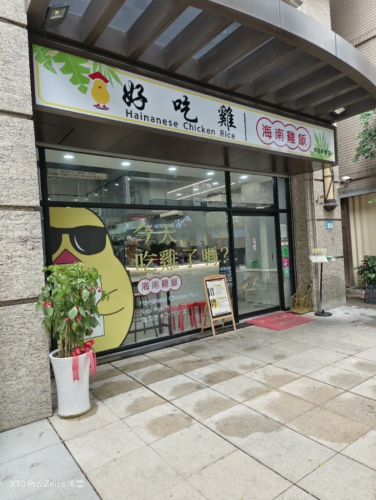 【新莊美食】好吃雞海南雞飯新莊新泰店，軟嫩好吃的平價海南雞飯3訪❤️