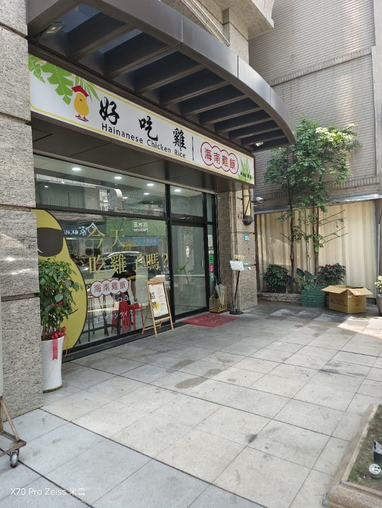 【新莊美食】好吃雞海南雞飯新莊新泰店，軟嫩好吃的平價海南雞飯2訪❤️