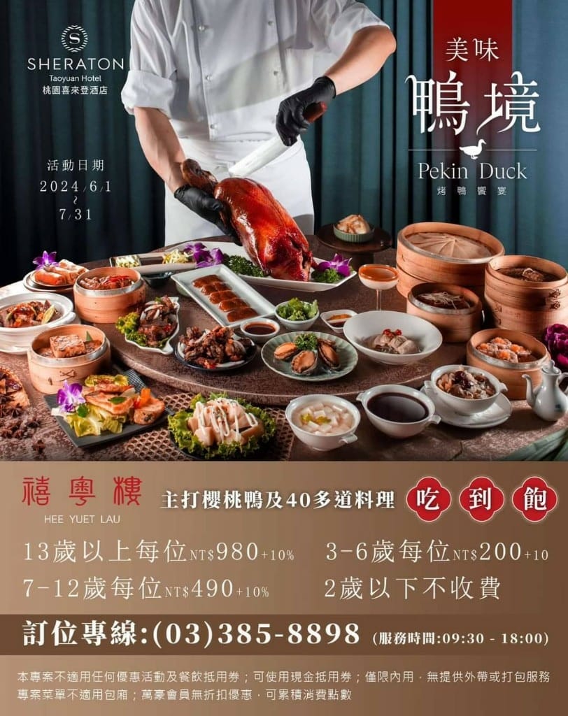 【桃園吃到飽】桃園喜來登禧粵樓中餐廳，櫻桃鴨吃到飽❤️