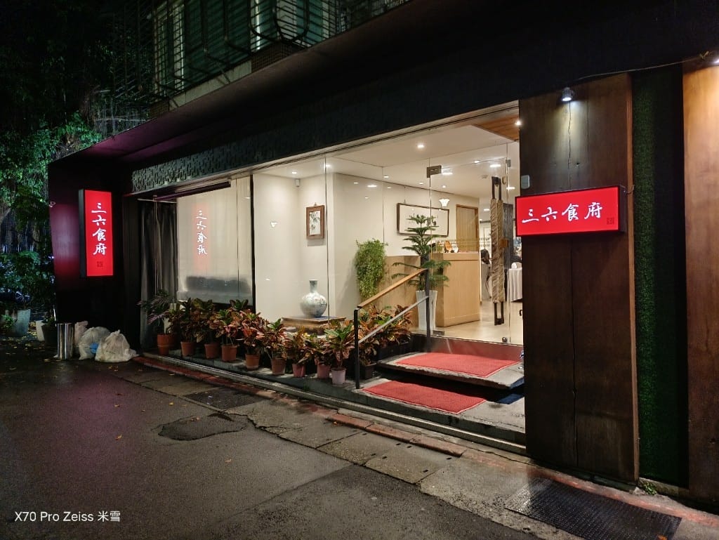 【台北美食】三六食府，跟上黃仁勳熱潮，只接受預訂的私廚料理😸
