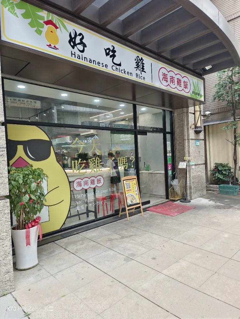 【新莊美食】好吃雞海南雞飯新莊新泰店，軟嫩好吃的平價海南雞飯4訪❤️