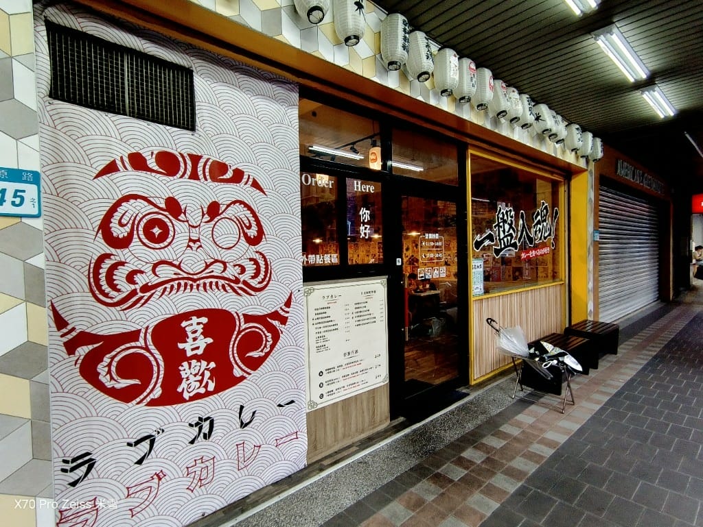 【新莊美食】喜歡咖哩-炸物本舖，有好吃炸物的咖哩店🍻