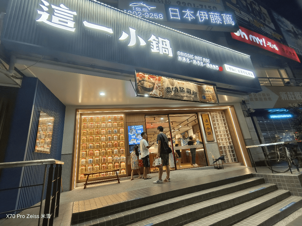 【新莊美食】這一小鍋新莊輔大店開箱