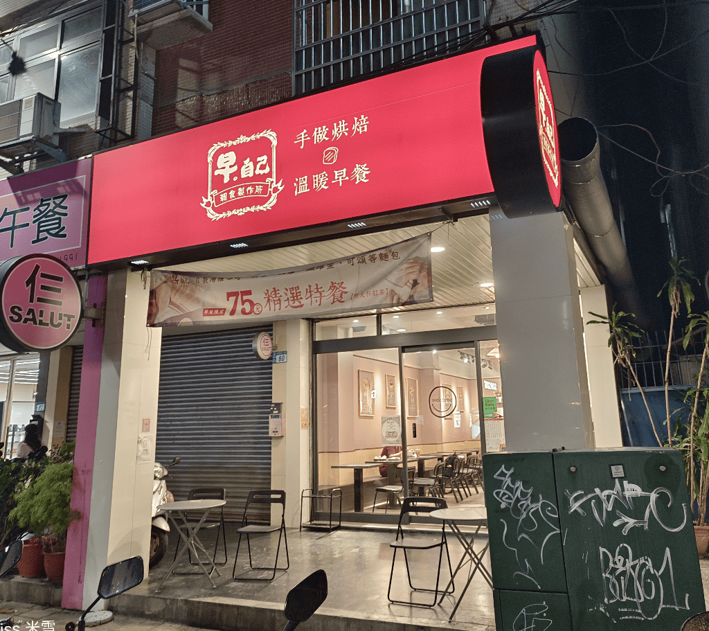 【新莊美食】早自己中華店，可以吃到晚餐的早餐店