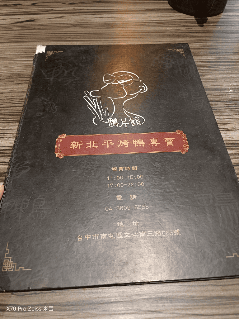 【台中美食】鴨片館，台中必吃北平烤鴨開箱❤️