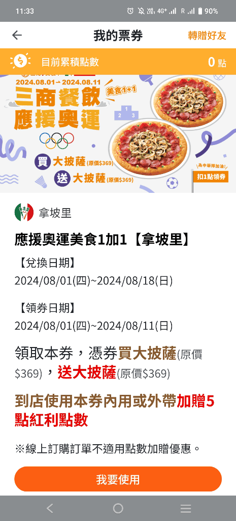【新莊美食】拿坡里披薩民安店，三商應援奧運美食1+1
