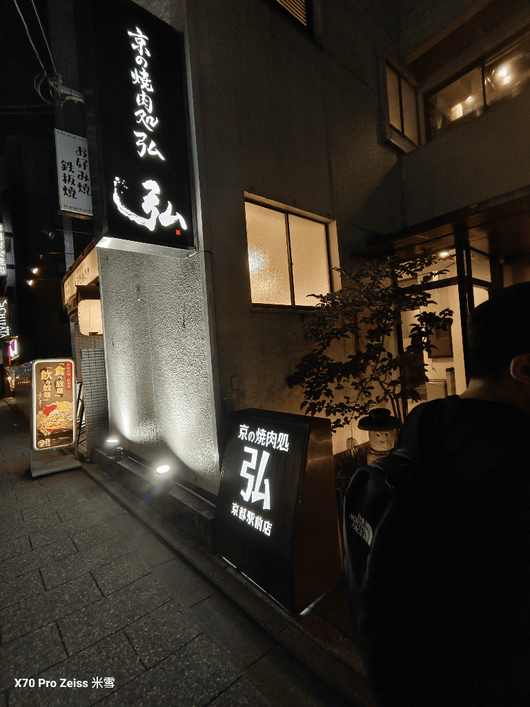 【日本京都美食】京的燒肉處弘京都站前店，預約困難的和牛燒肉開箱🍻