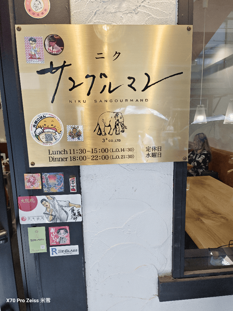 【日本大阪美食】NikuSengourmand，黑毛和牛漢堡排開箱❤️