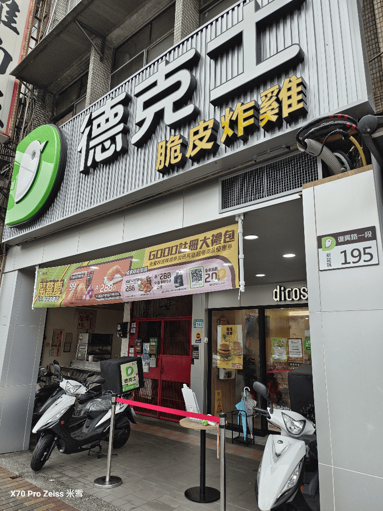 【新莊美食】Dicos德克士脆皮炸雞新莊復興店、十二冰品、鰻有財