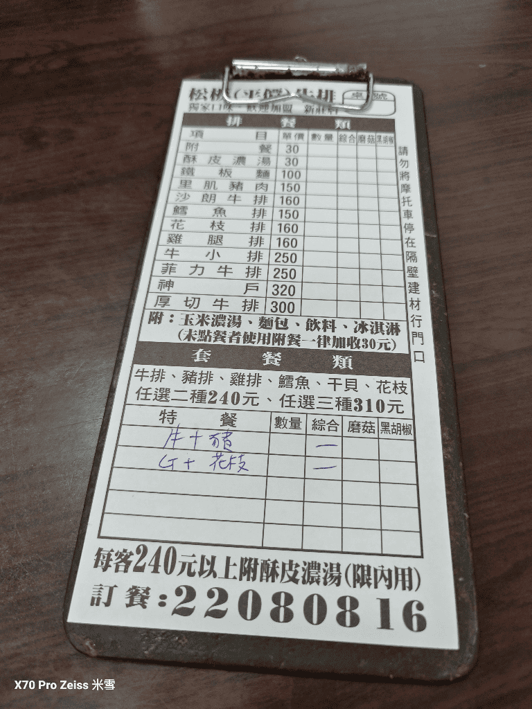 【新莊美食】松阪平價牛排，雙拼只要$240還附酥皮濃湯！！