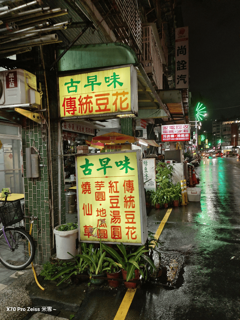 【新莊美食】匠心串燒 & 古早味豆花