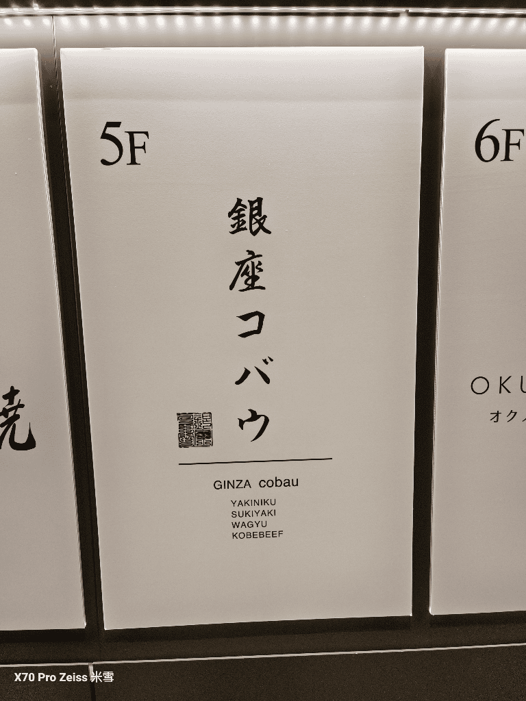 【東京銀座美食】Ginza Cobau,全程有專人代烤的烤肉店🍻 - 第3張圖 【東京銀座美食】Ginza Cobau,全程有專人代烤的烤肉店🍻