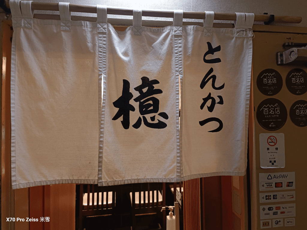 【日本東京銀座美食】とんかつ檍銀座8丁目店，帶甜味的炸豬排好好吃