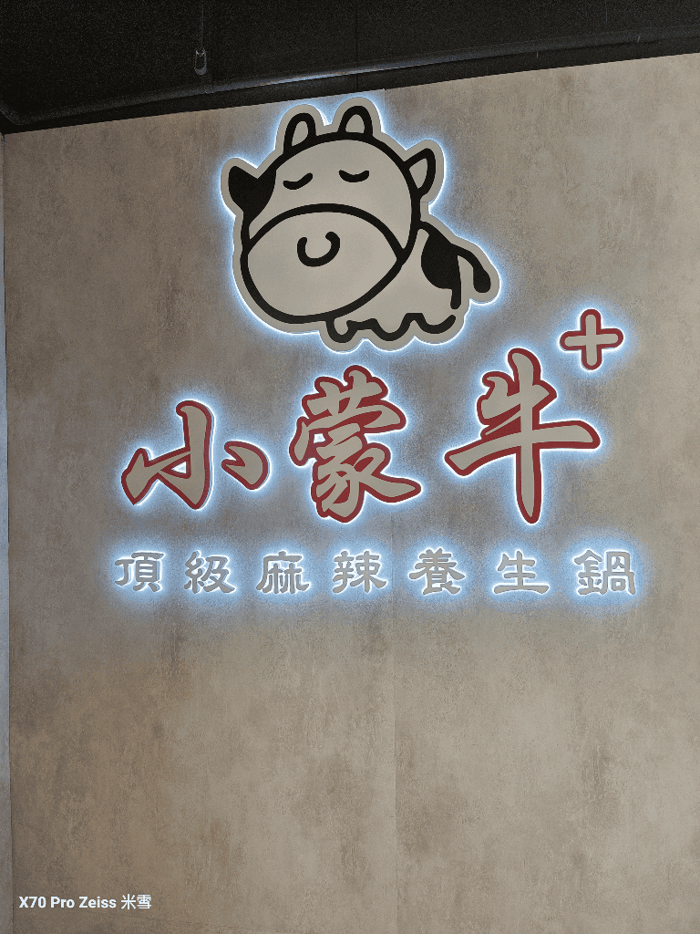 【桃園吃到飽】小蒙牛林口店再訪，壽星優惠一人免費❤️