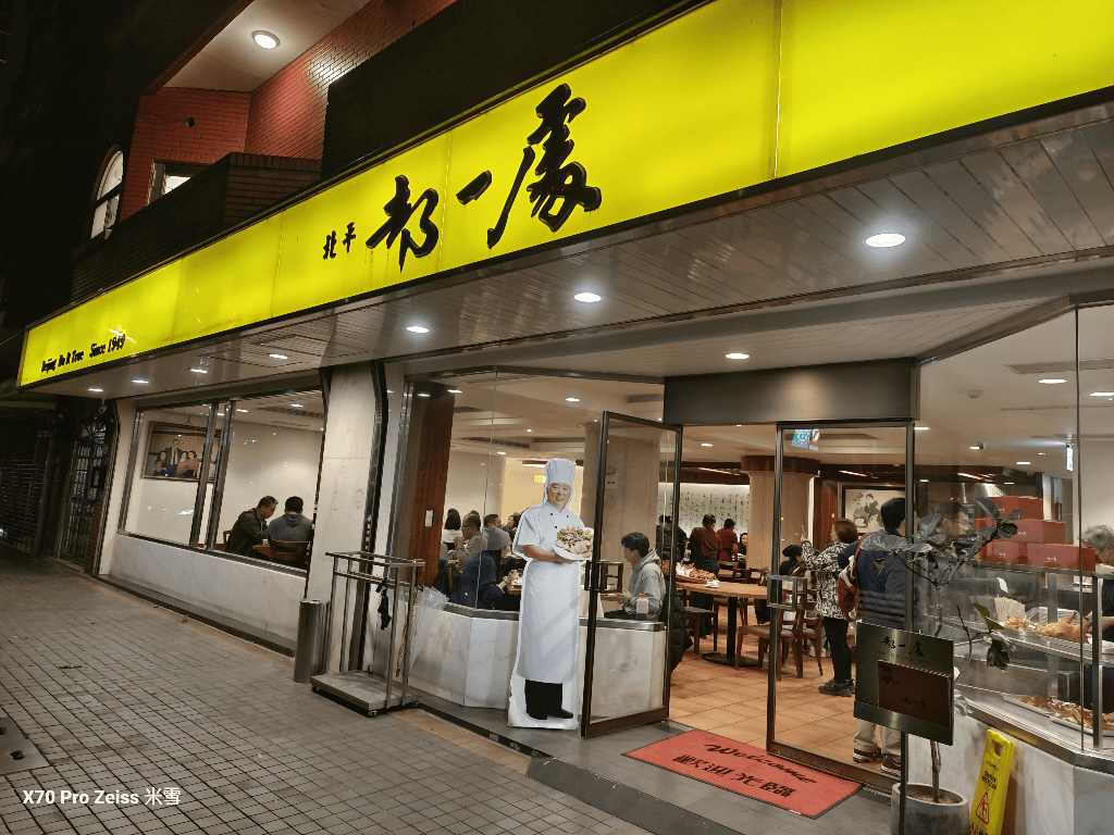【台北美食】都一處仁愛店,續多年獲得台北米其林必比登推薦的北平餐館 - 第2張圖 【台北美食】都一處仁愛店,續多年獲得台北米其林必比登推薦的北平餐館