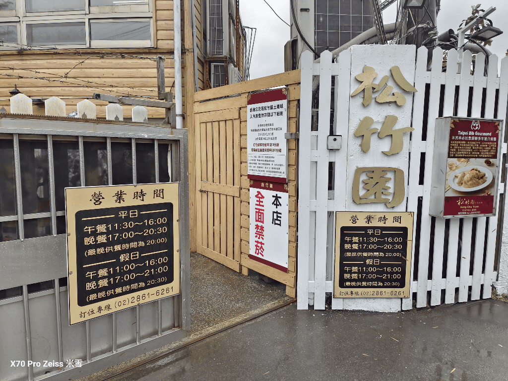【台北美食】松竹園，連續4年米其林必比登推薦的美味餐廳