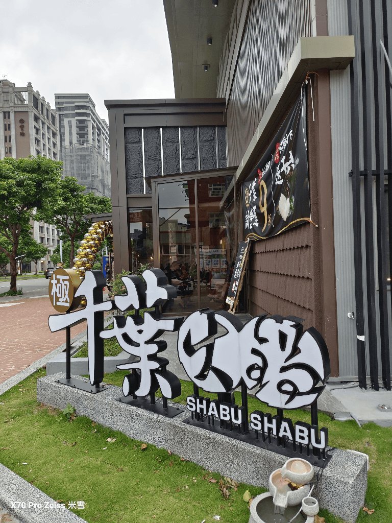 【桃園吃到飽】極千葉火鍋文中店開箱 - 第2張圖 【桃園吃到飽】極千葉火鍋文中店開箱